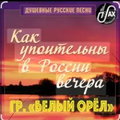 Обложка трека Как упоительны в России вечера