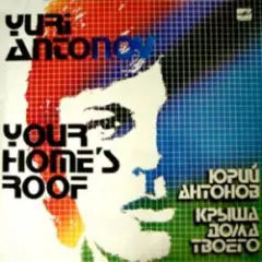 Обложка трека Крыша Дома Твоего