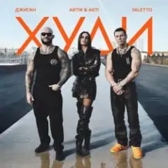 Джиган feat. Artik & Asti & Niletto — Худи