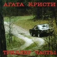 Агата Кристи — Немного земли