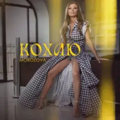 MOROZOVA — Кохаю