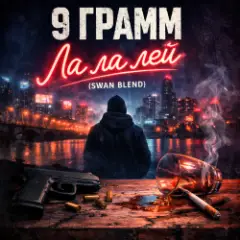 Обложка трека Ла ла лэй (Swan Blend)