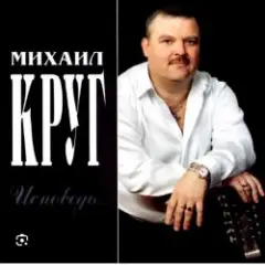 Михаил Круг — Мишка