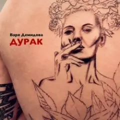 Обложка трека Дурак