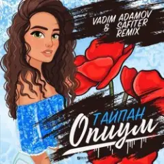 Тайпан — Опиум