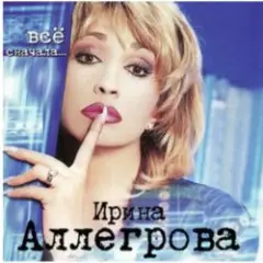 Ирина Аллегрова — Любовница