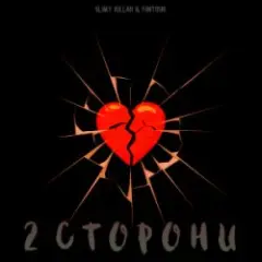 Обложка трека 2 СТОРОНИ