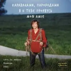Мумий Тролль — Это по любви