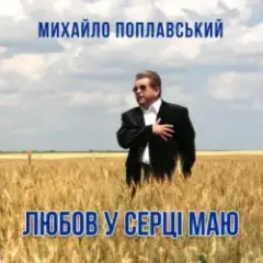 Михайло Поплавський — Любов У Серці Маю