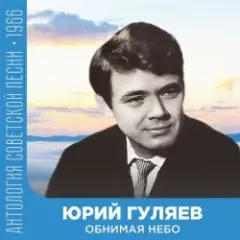 Обложка трека Обнимая небо