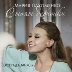 Мария Пахоменко — Стоят девчонки