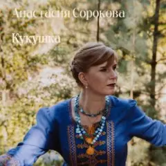 Обложка трека Кукушка