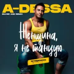 Обложка трека Женщина, я не танцую (Silver Ace Radio Edit)
