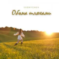 Обложка трека Обома шляхами