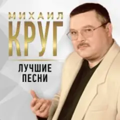Михаил Круг — Тишина