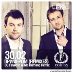 Обложка трека Примером (DJ Favorite & Mr. Romano Official Remix)