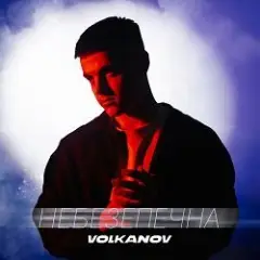 Обложка трека НЕБЕЗПЕЧНА