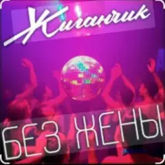 Обложка трека Без жены