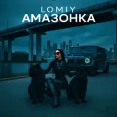 Обложка трека Амазонка
