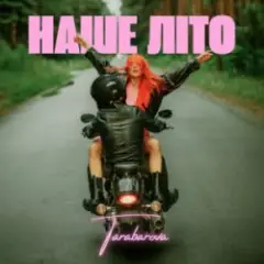 TARABAROVA — НАШЕ ЛІТО