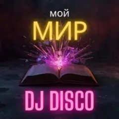Обложка трека Мой мир (Disco Mix)