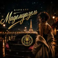 Обложка трека Мадемуазель