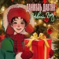 Обложка трека Новый Год