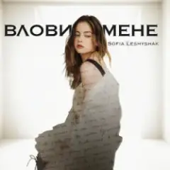 Sofia Leshyshak — Влови мене