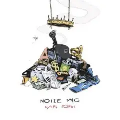 Обложка трека Make Some Noize