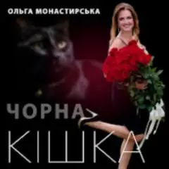 Обложка трека Чорна кішка