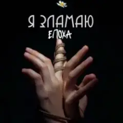 Обложка трека Я Зламаю