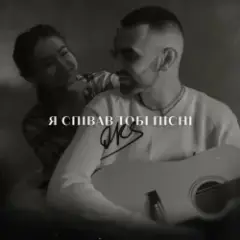 Обложка трека Я співав тобі пісні