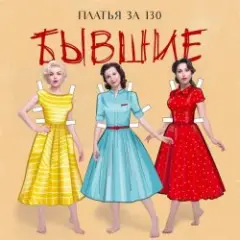 Обложка трека Бывшие