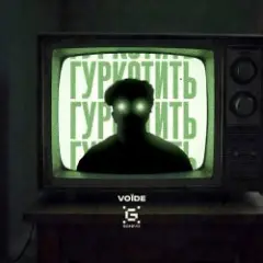 Обложка трека Voїde