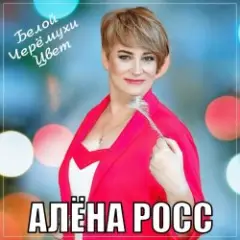 Обложка трека Белой Черёмухи Цвет