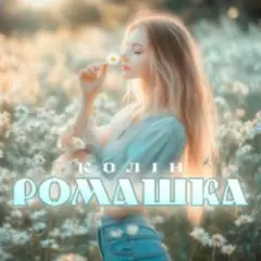Обложка трека Ромашка
