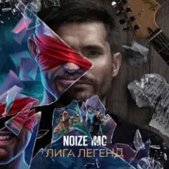 Обложка трека Лига Легенд