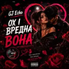 Обложка трека Вредна Вона