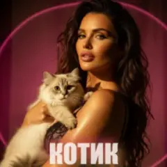 Обложка трека КОТИК