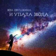 Вера Евушкина — Мне снятся сны