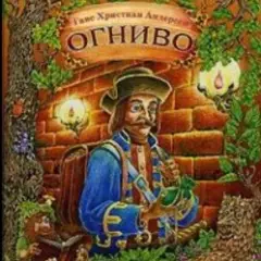 Обложка трека Огниво .Г.Х. Андерсен
