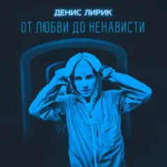 Обложка трека Моя вредная девочка