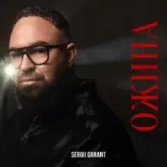 Sergii Garant — Ожина