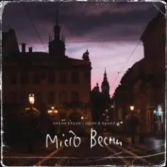 Обложка трека Місто Весни