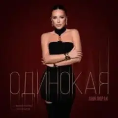 Обложка трека Одинокая