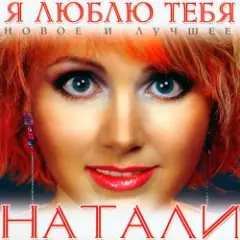 Обложка трека Люблю