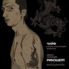 Обложка трека Жизнь настоящих ковбоев