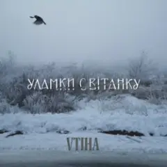 Обложка трека Уламки світанку