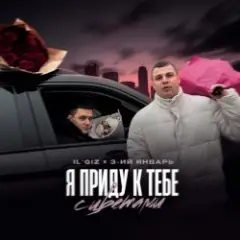 IL’GIZ & 3-ий Январь — Пришла весна