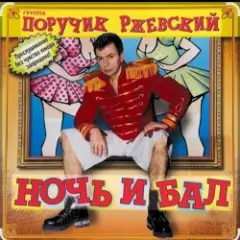 Обложка трека Ночь и бал